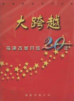 大跨越  福建改革开放20年