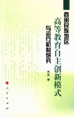 西部民族地区高等教育自主创新模式与运行机制研究