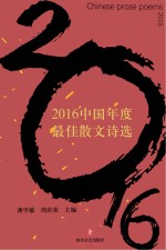 2016中国年度最佳散文诗选