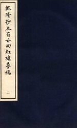 乾隆抄本百廿回红楼梦稿  2