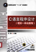 C语言程序设计  理实一体化教程