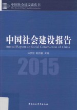 中国社会建设报告  2015