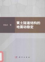 黄土隧道结构的地震动稳定