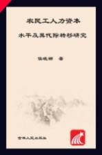 农民工人力资本水平及其代际转移研究