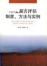 环境损害评估  制度、方法与实例