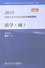 2012全国卫生专业技术资格考试指导  药学（师）