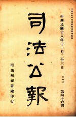 司法公报  第46号