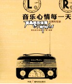 音乐心情每一天  青岛音乐体育广播FM91.5五周年纪录