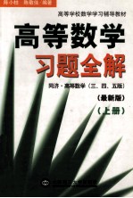 高等数学习题全解  同济高等数学（3、4、5版）  最新版  上