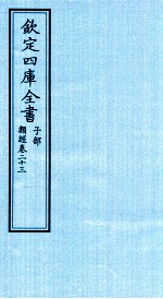 钦定四库全书  子部  类经  卷23