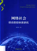 网络社会综合防控体系研究