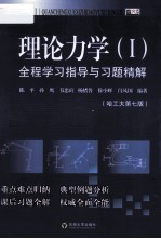 理论力学（1）全程学习指导与习题精解  哈工大第7版