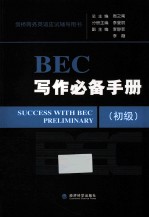 BEC写作必备手册  初级