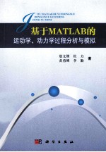 基于MATLAB的运动学、动力学过程分析与模拟