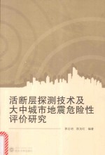 活断层探测技术及大中城市地震危险性评价研究