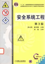 “十二五”普通高等教育本科国家级规划教材  安全系统工程  第3版