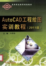 AutoCAD工程绘图实训教程  2011版