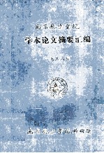 南京航空学院  学术论文摘要汇编  1986年