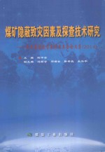 煤矿隐蔽致灾因素及探查技术研究  陕西省煤炭学会学术年会论文集  2014