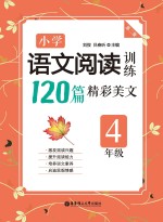 小学语文阅读训练120篇精彩美文  四年级  第2版