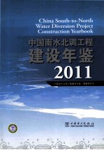 中国南水北调工程建设年鉴  2011