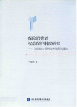 保险消费者权益保护制度研究  以保险人说明义务规制为重点