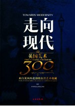 走向现代  英国美术300年  汉英对照