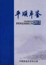 平顺年鉴  2015