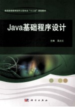 JAVA基础程序设计