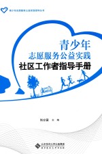 青少年志愿服务公益实践  社区工作者指导手册