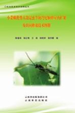 小菜蛾优势天敌昆虫半闭弯尾姫蜂室内扩繁及田间释放技术图册