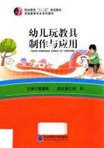 幼儿玩教具制作与应用