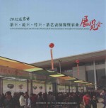 2012龙岩市茶王花王竹王茶艺表演赛暨农业展览会