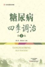 北京名医世纪传媒  糖尿病四季调治  第2版