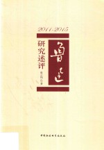 2011-2015鲁迅研究述评