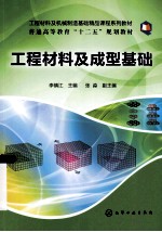 工程材料及机械制造基础精品课程系列教材  工程材料及成型基础