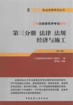 二级注册建筑师考试辅导教材  第3分册  法律 法规 经济与施工