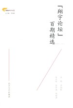 “翔宇论坛”百期精选  2009-2017