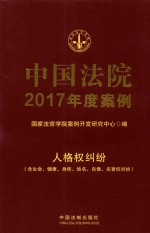 中国法院2017年度案例  人格权纠纷  含生命、健康、身体、姓名、肖像、名誉权纠纷