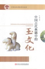 中国古代典籍中的玉文化