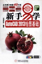 新手易学  AutoCAD 2013绘图基础  浓缩精华本  新鲜版