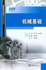 高等院校应用型本科规划教材  机械基础