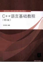 C++语言基础教程  第3版