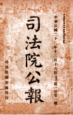 司法公报  第101号