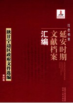 红色档案  延安时期文献档案汇编  陕甘宁边区政府文件选编  第4卷