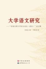 大学语文研究  “首届全国大学语文论坛  武汉  ”论文集