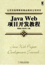 Java Web项目开发教程