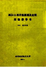 MCS-51单片机原理及应用实验指导书