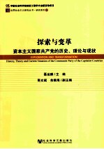 探索与变革  资本主义国家共产党的历史、理论与现状