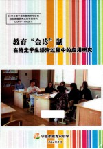 教育“会诊”制在特定学生矫治过程中的应用研究